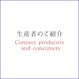 生産者のご紹介Connect producers and consumers